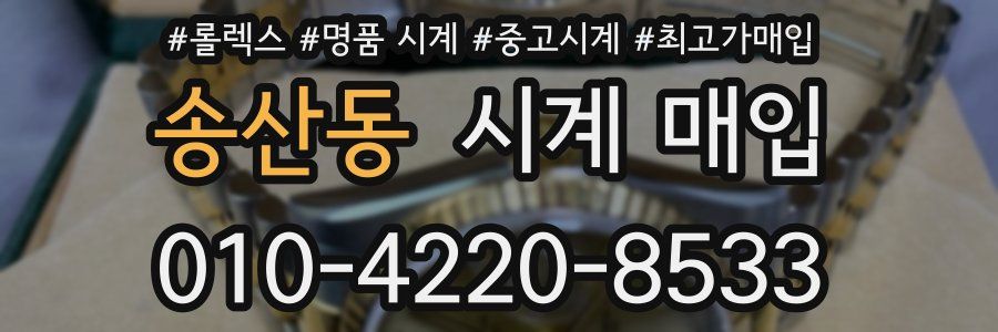 송산동 시계 매입