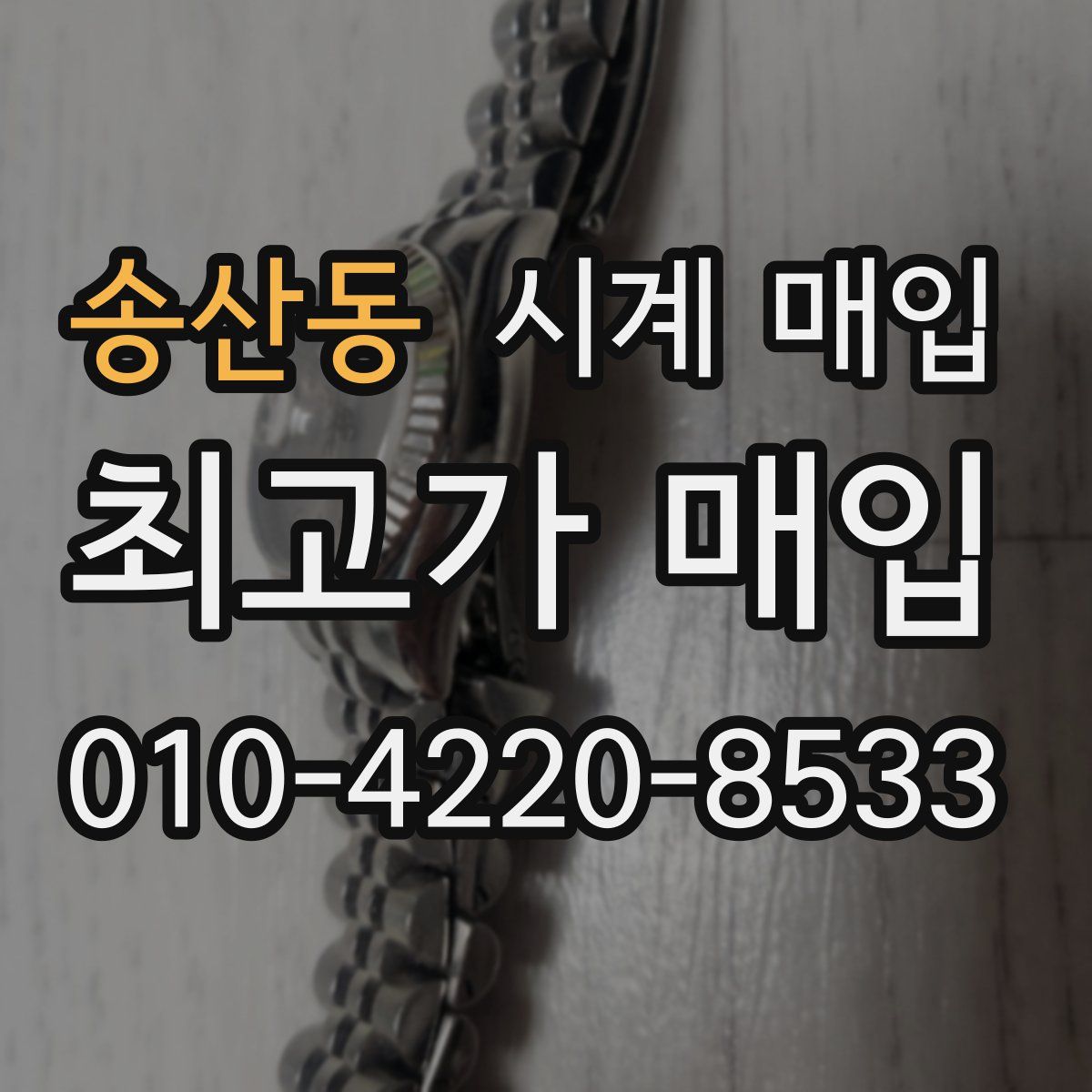 송산동 시계 매입