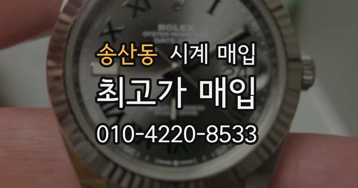 송산동 시계 매입