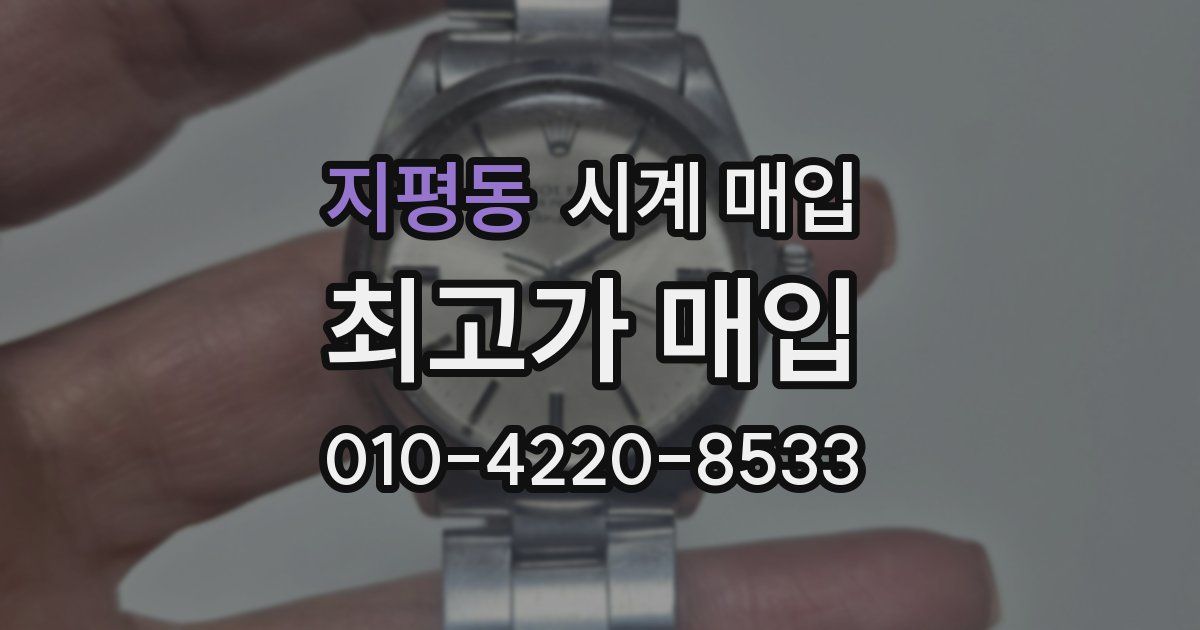 지평동 시계 매입