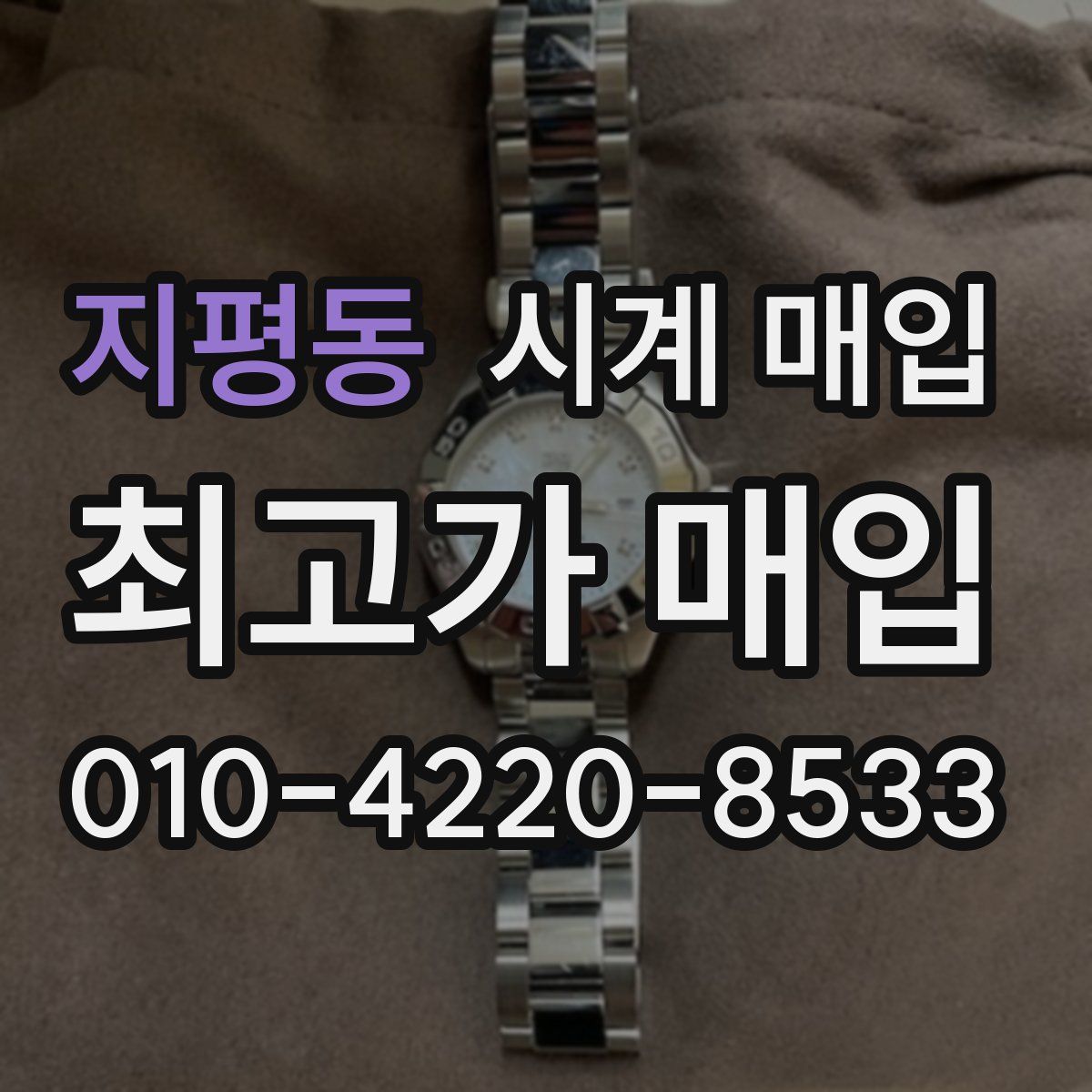지평동 시계 매입