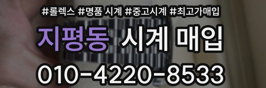 지평동 시계 매입