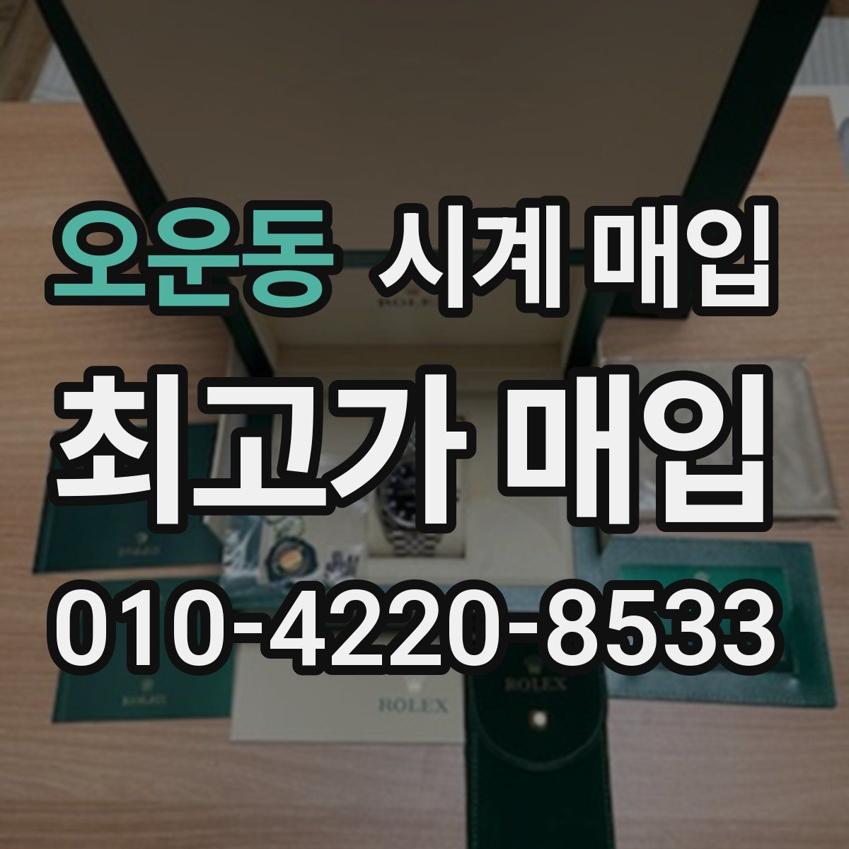 오운동 시계 매입
