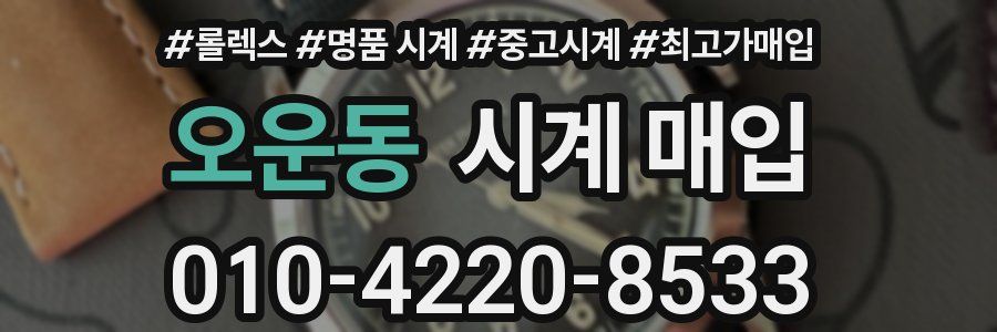 오운동 시계 매입