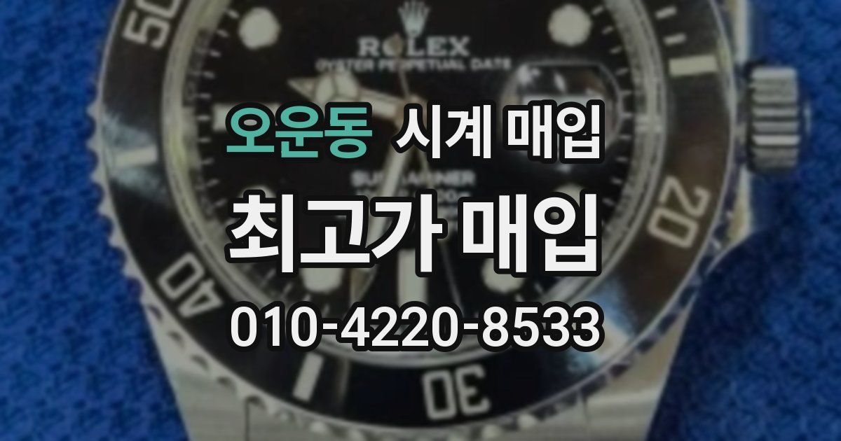 오운동 시계 매입