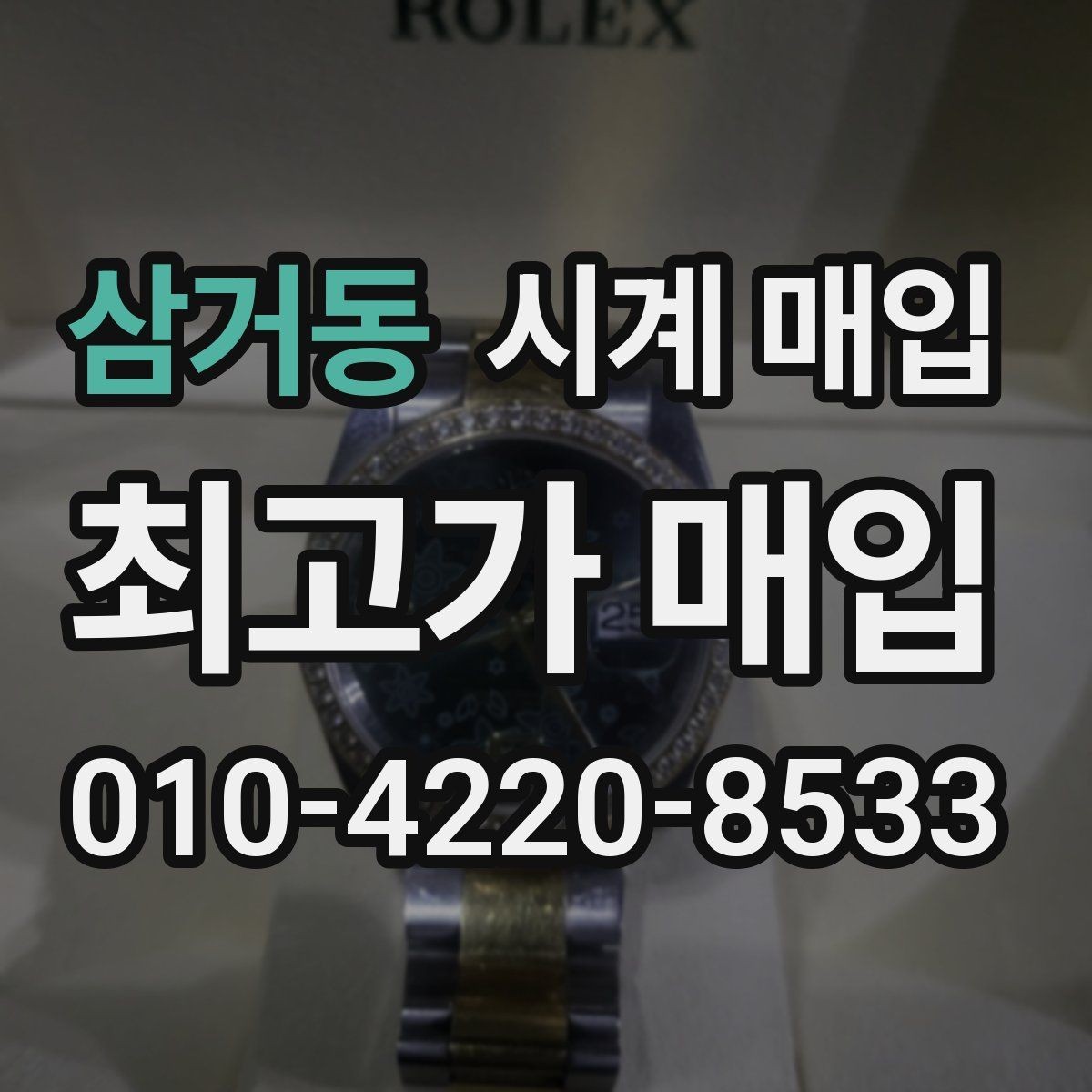삼거동 시계 매입 전 외관 상태를 점검하는 순서