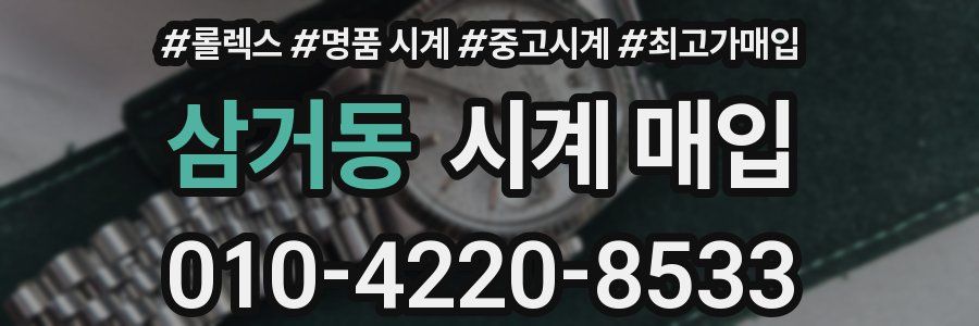삼거동 시계 매입