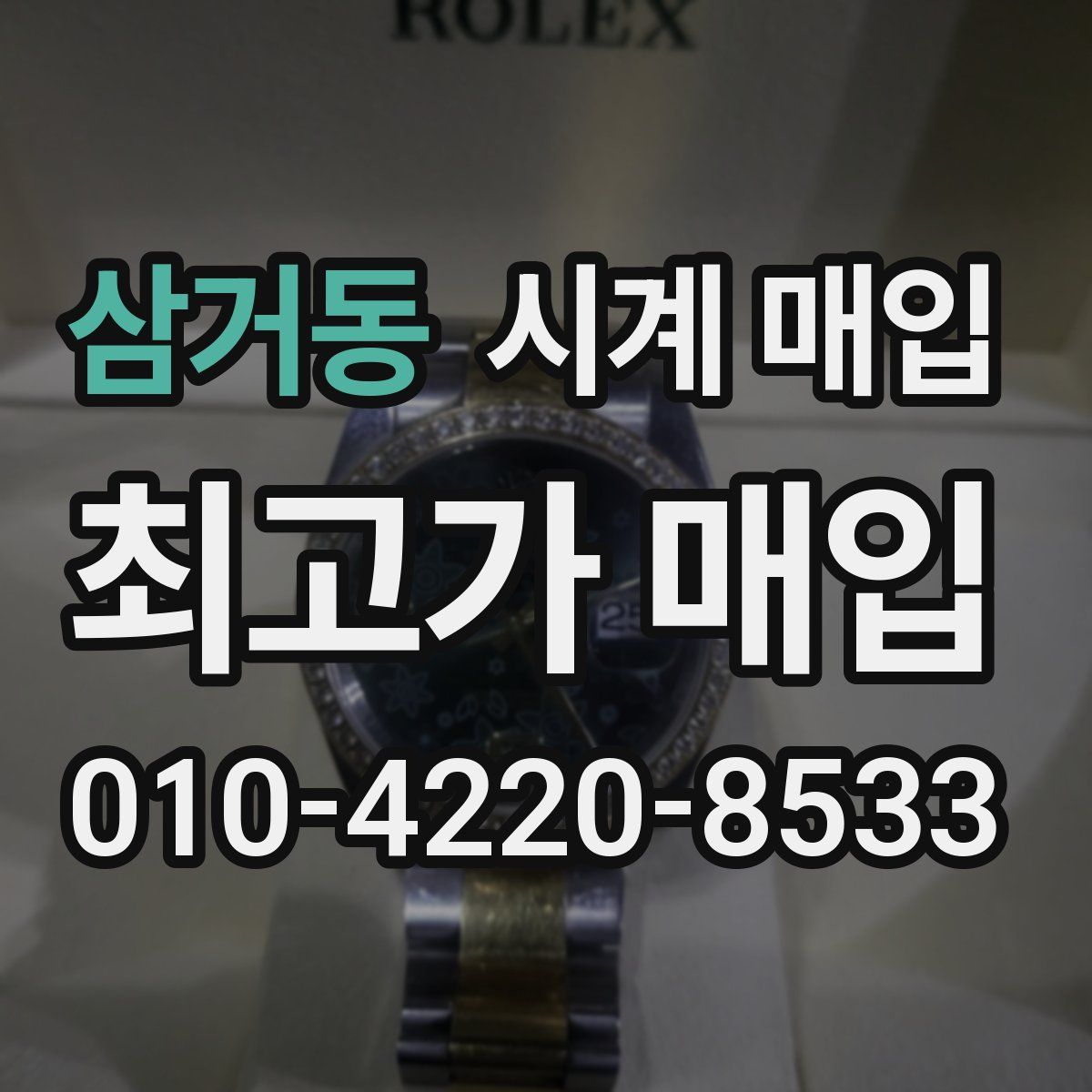 삼거동 시계 매입