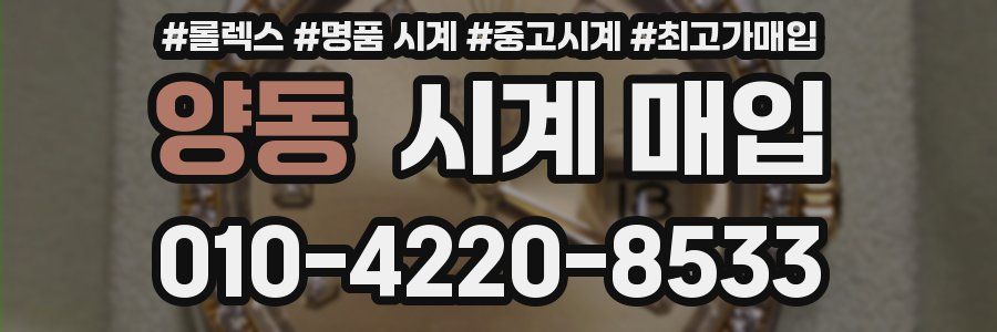 양동 시계 매입