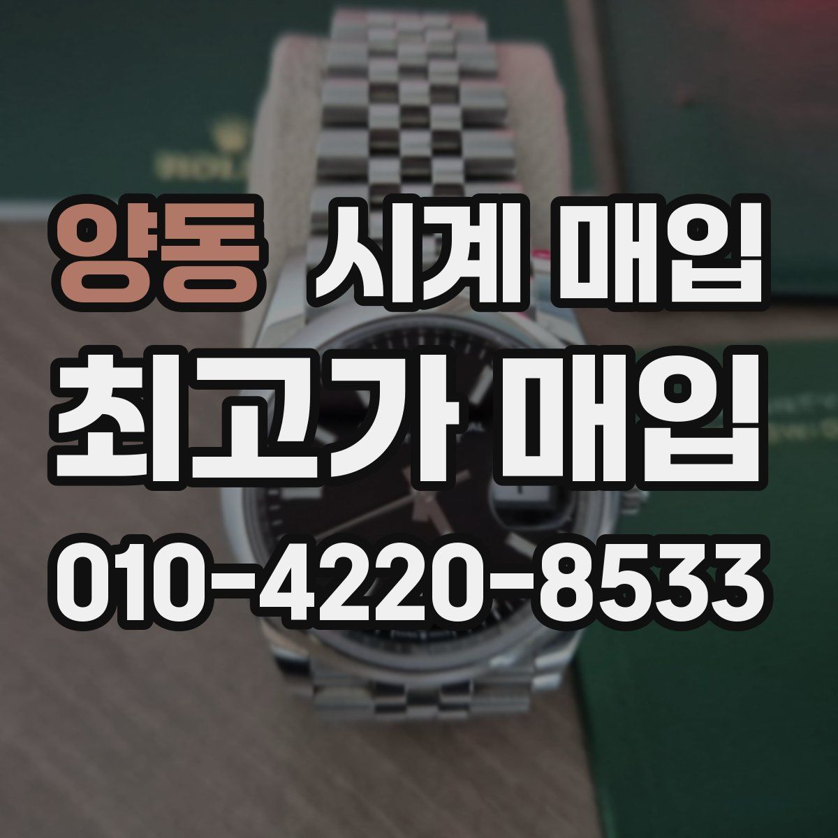 양동 시계 매입
