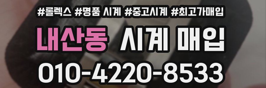 내산동 시계 매입