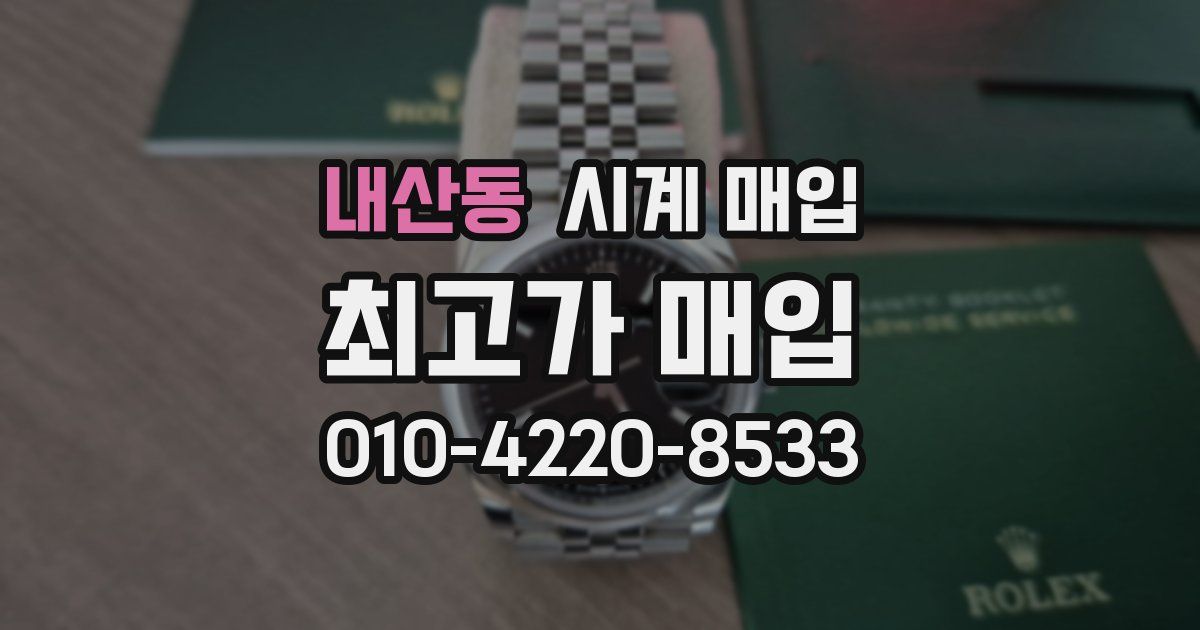 내산동 시계 매입