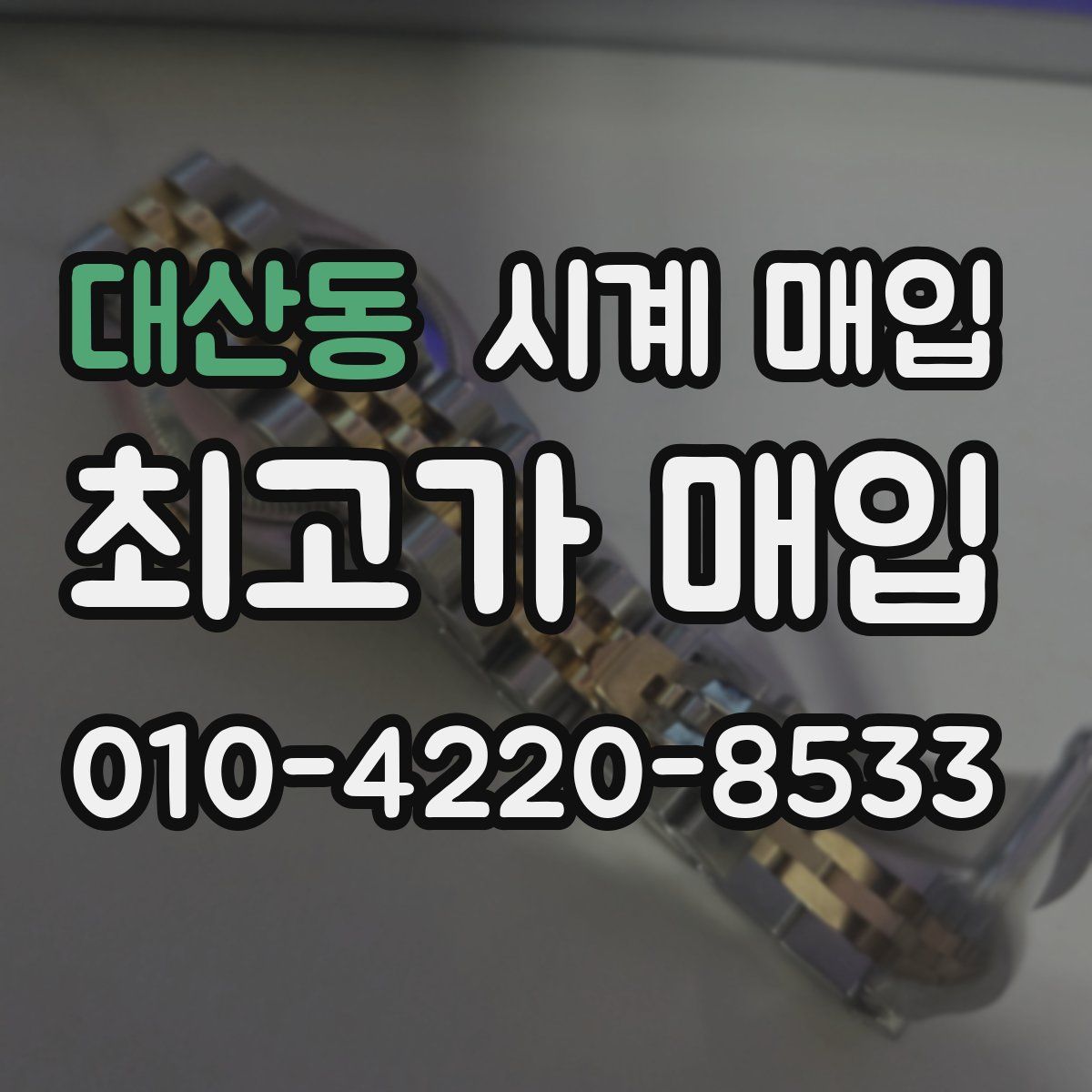 대산동 시계 매입
