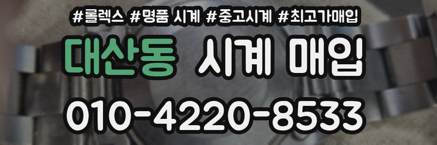 대산동 시계 매입