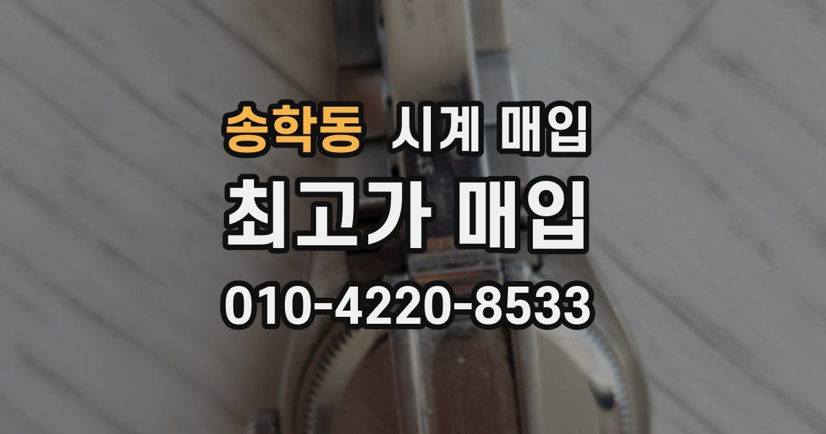 송학동 시계 매입