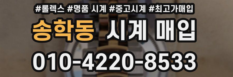 송학동 시계 매입