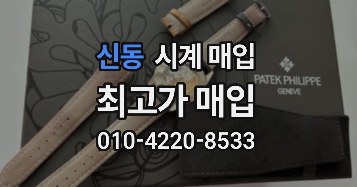 신동 시계 매입