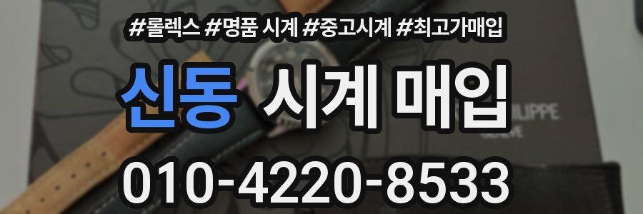 신동 시계 매입