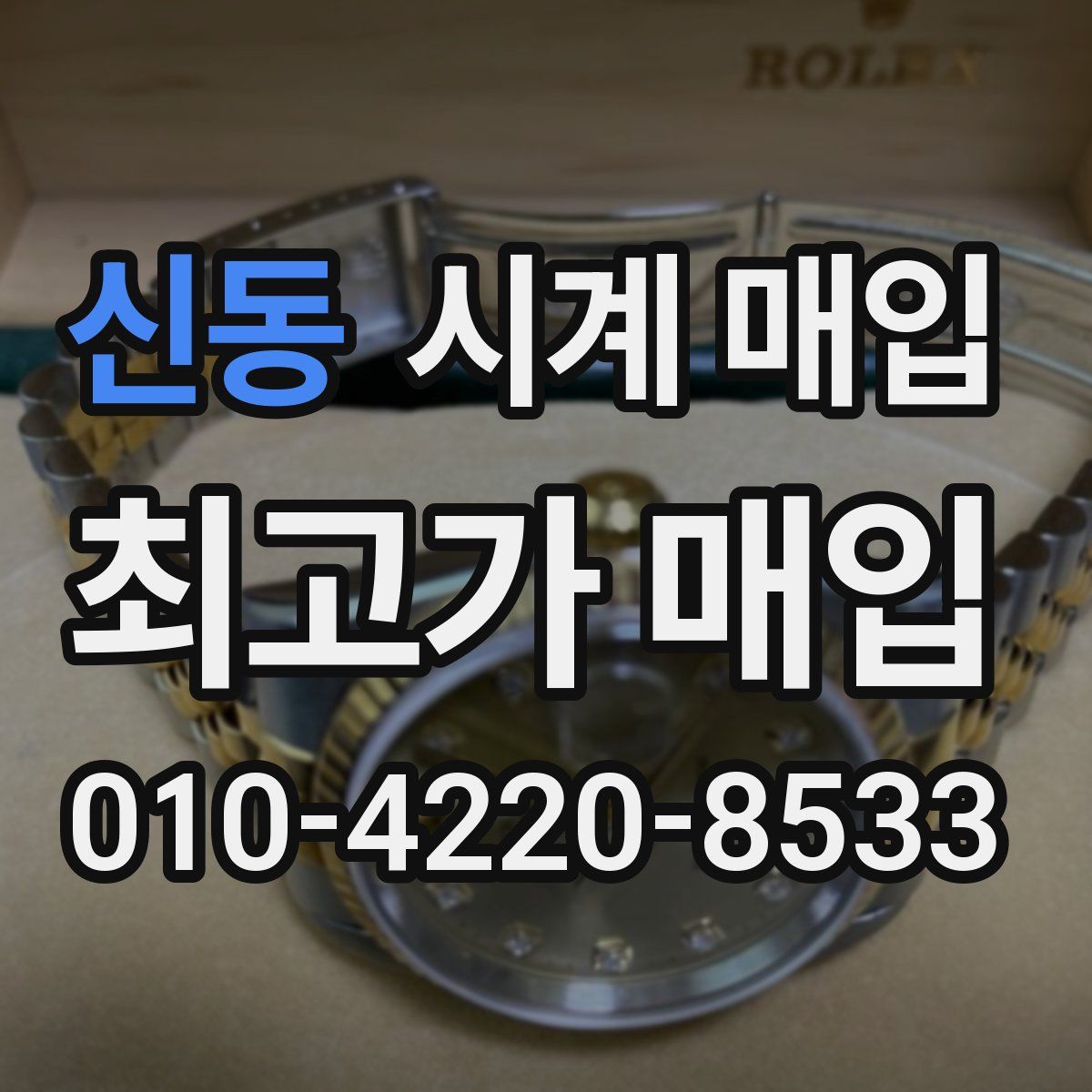 신동 시계 매입