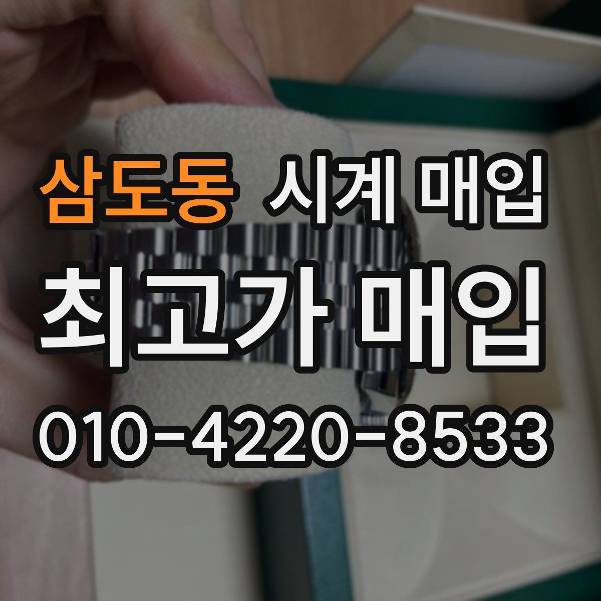 삼도동 시계 매입
