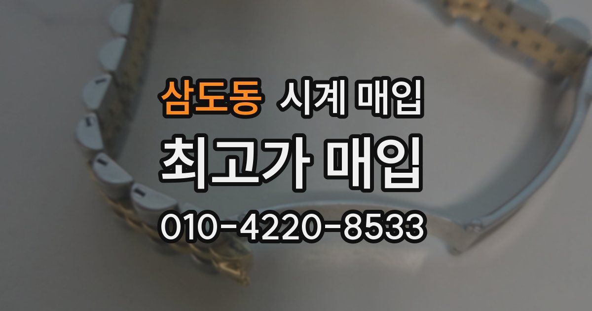 삼도동 시계 매입