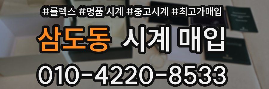 삼도동 시계 매입