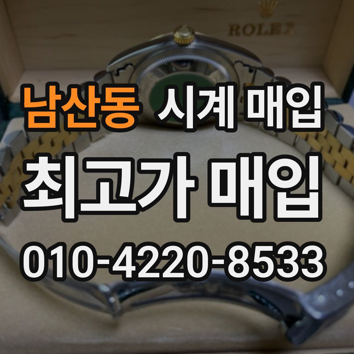 남산동 시계 매입