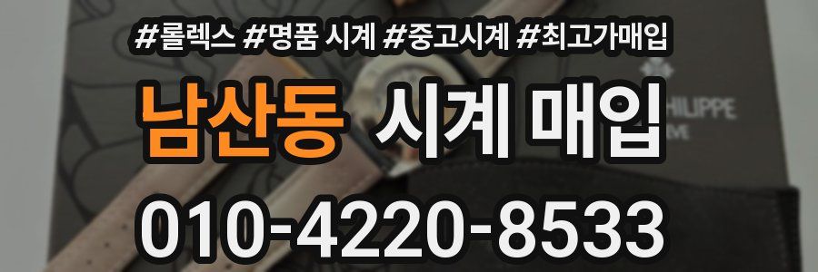 남산동 시계 매입