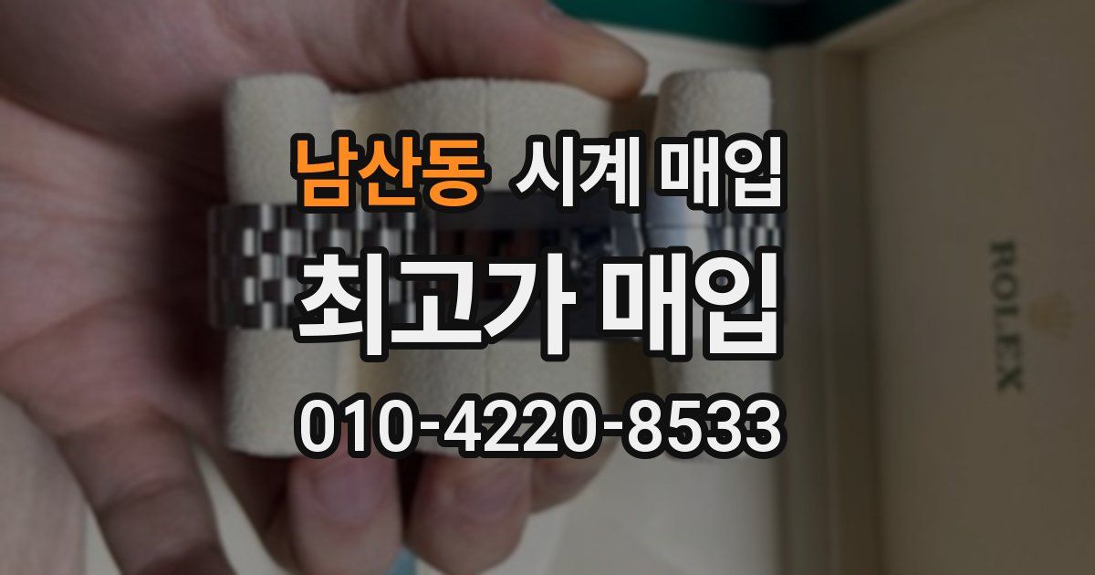 남산동 시계 매입