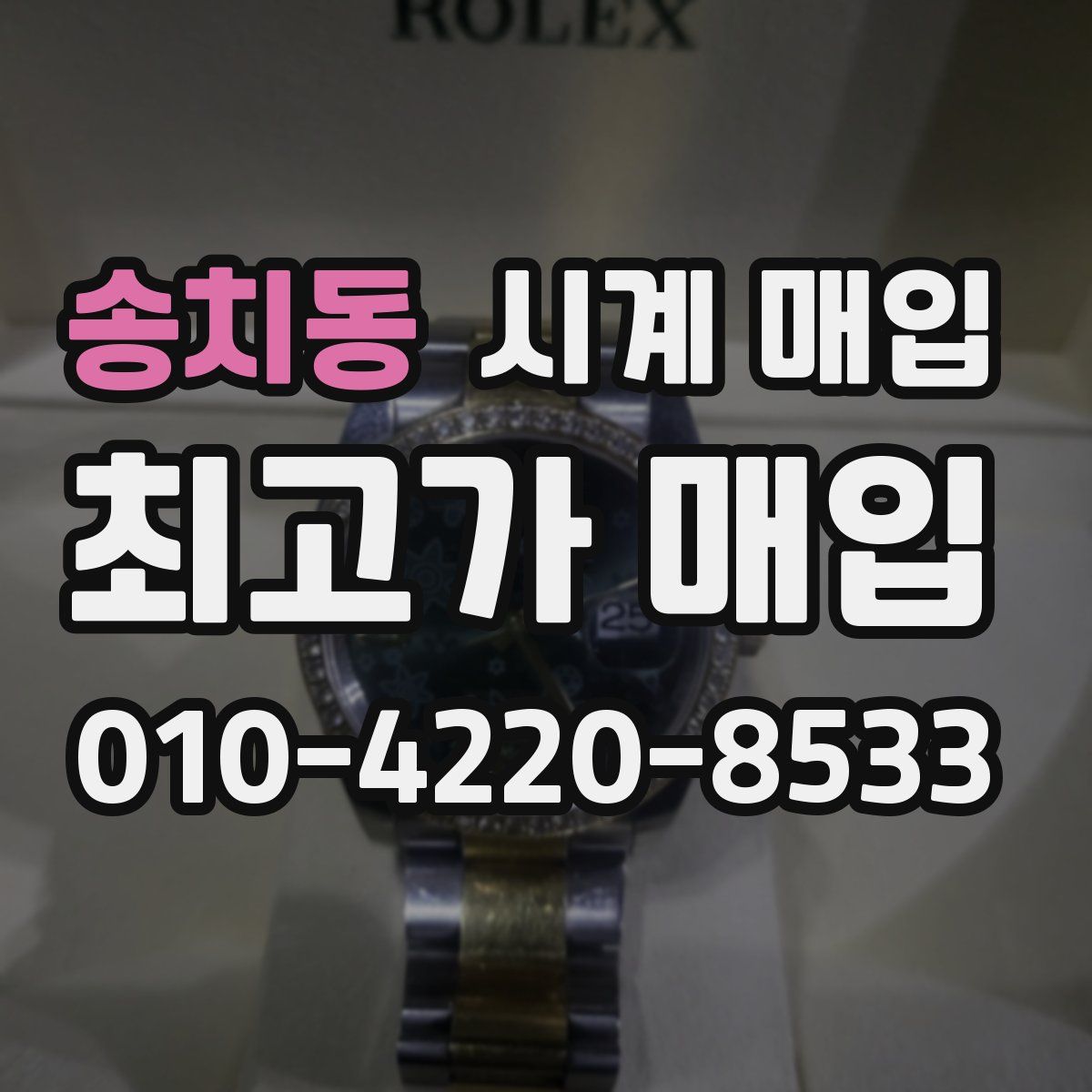 송치동 시계 매입