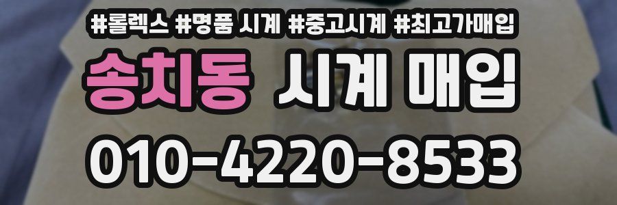 송치동 시계 매입