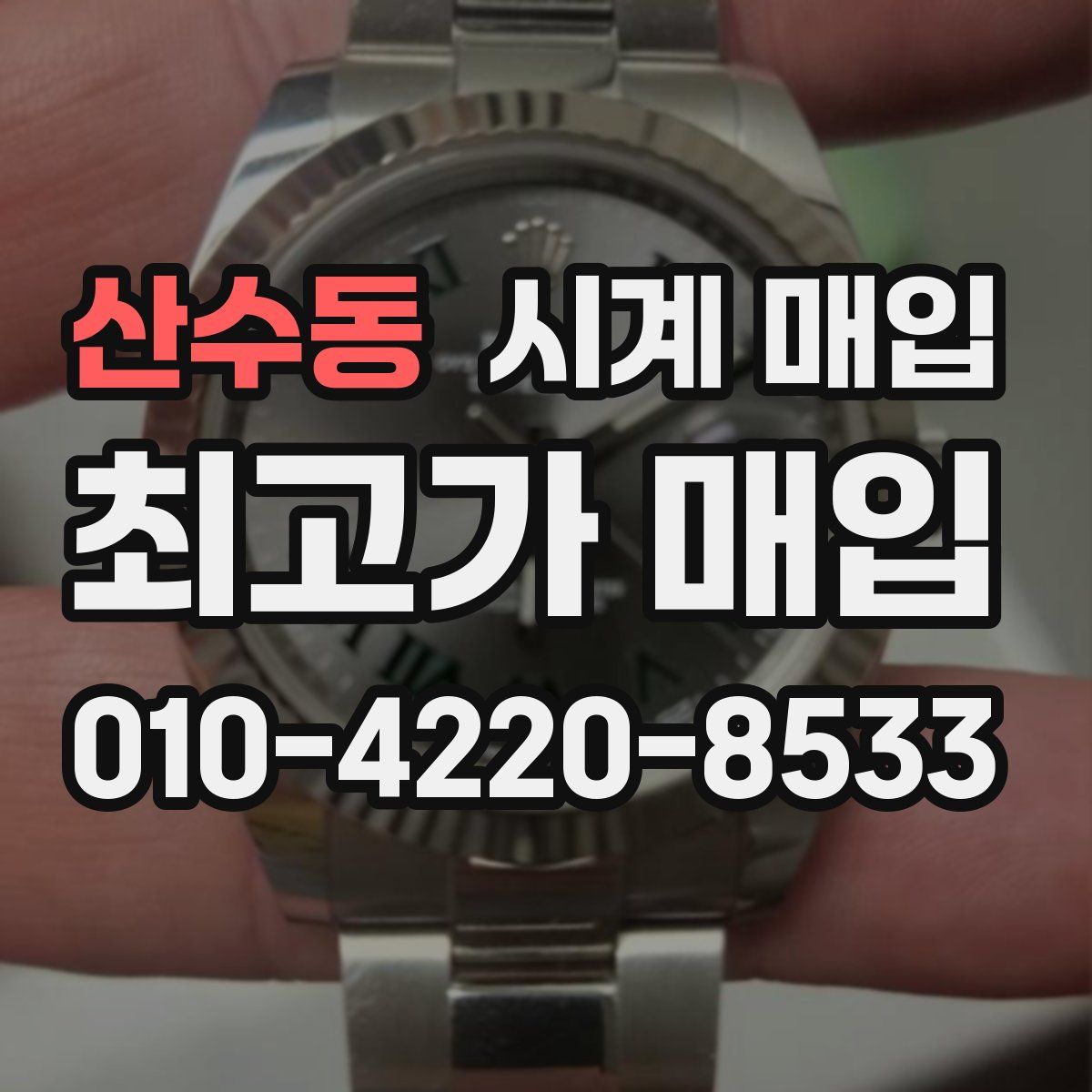 산수동 시계 매입