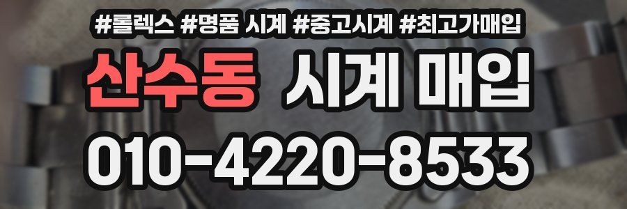 산수동 시계 매입