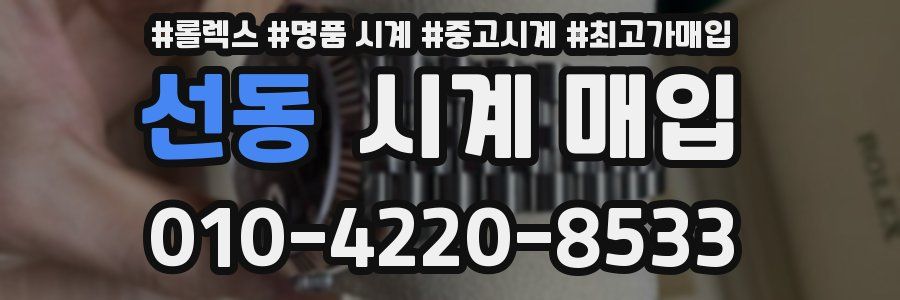 선동 시계 매입
