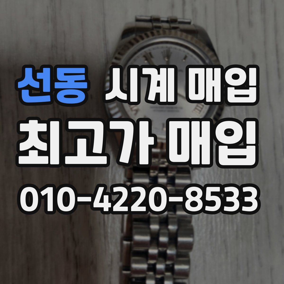 선동 시계 매입