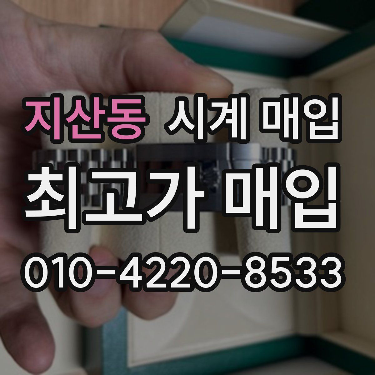 지산동 시계 매입
