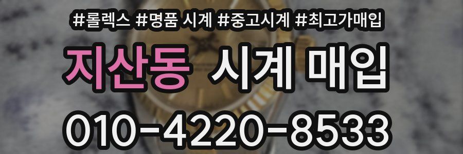 지산동 시계 매입