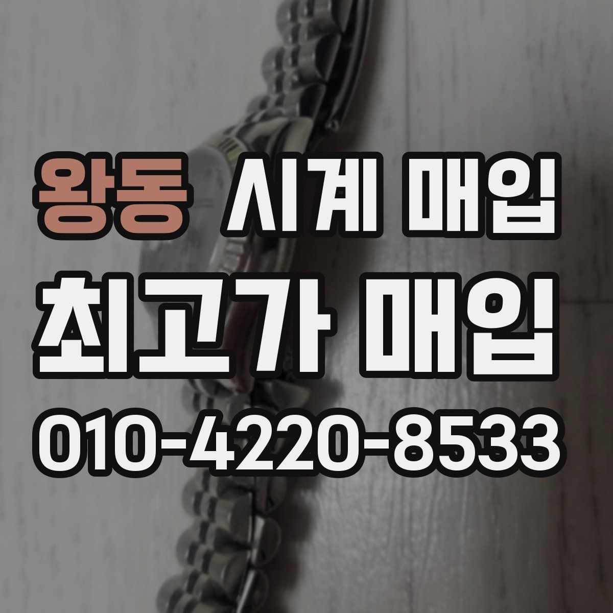 왕동 시계 매입