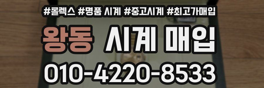 왕동 시계 매입