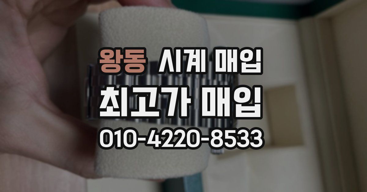 왕동 시계 매입