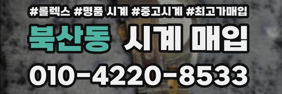 북산동 시계 매입