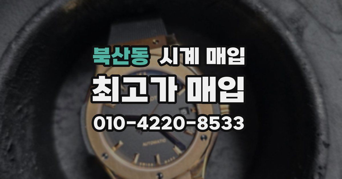 북산동 시계 매입