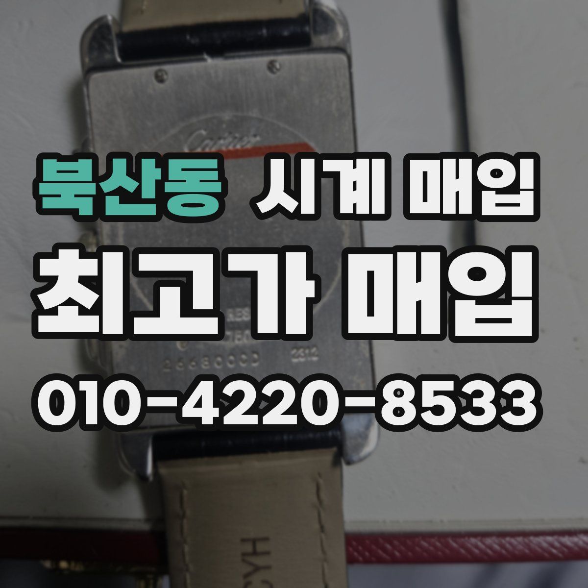 북산동 시계 매입