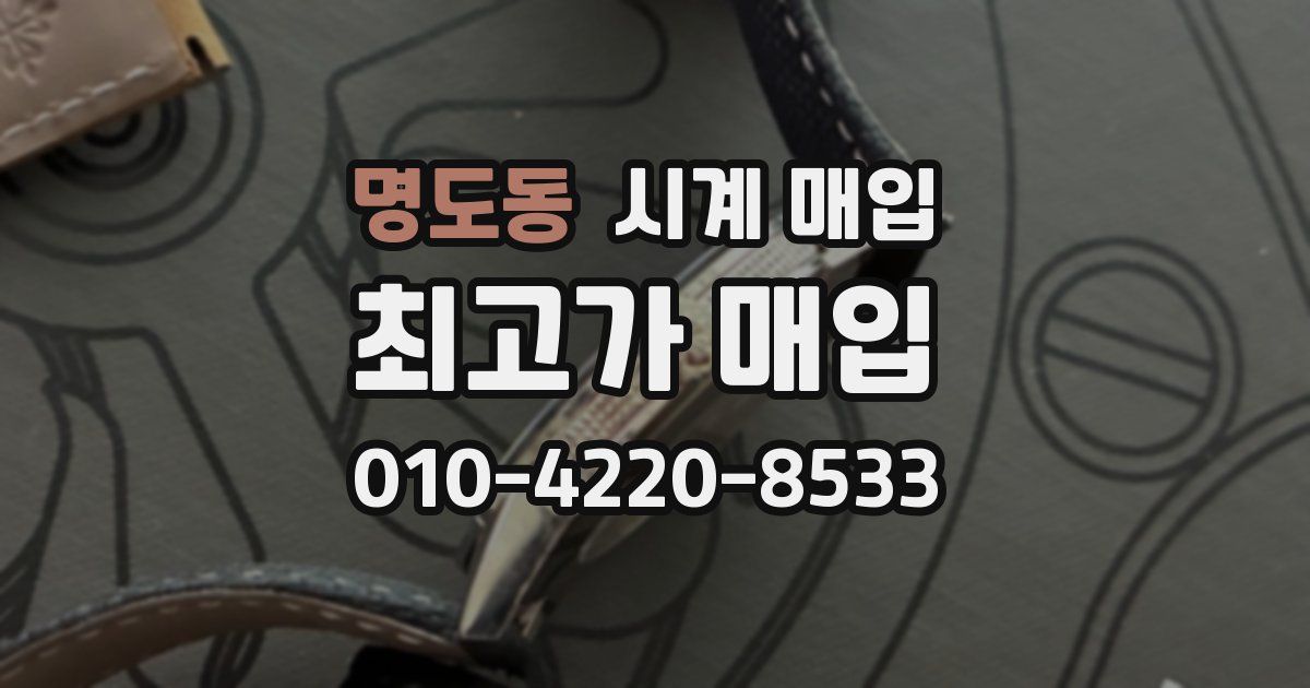 명도동 시계 매입