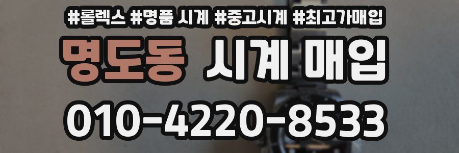 명도동 시계 매입