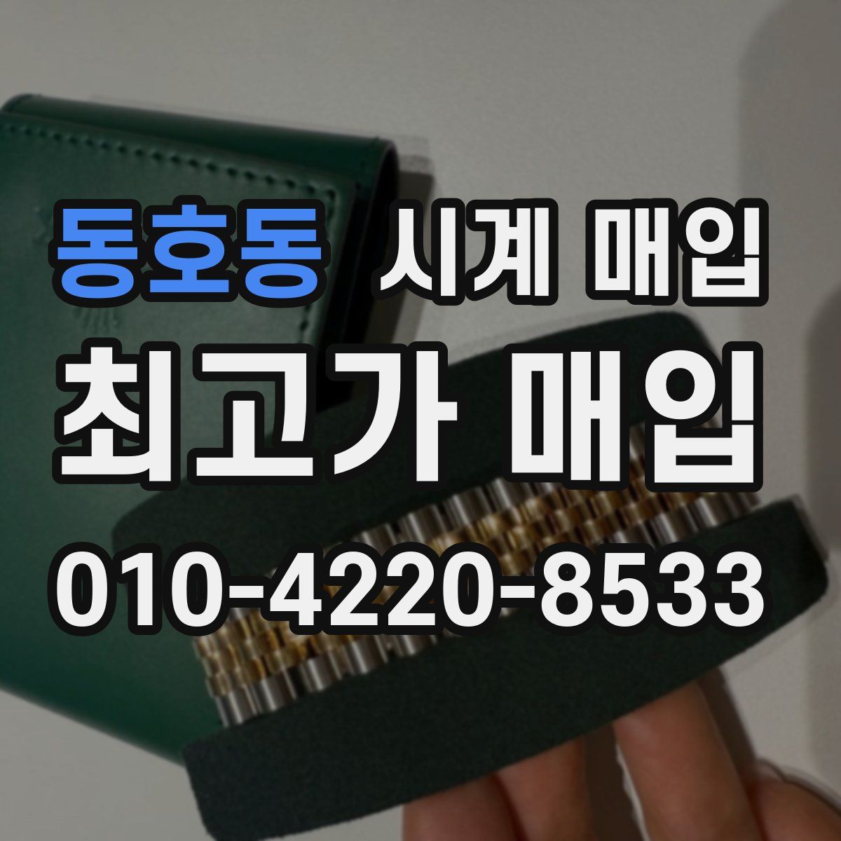 동호동 시계 매입