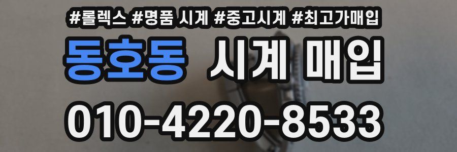 동호동 시계 매입
