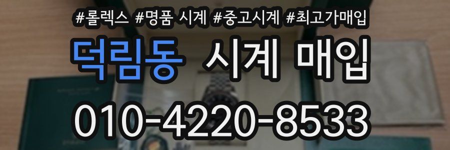 덕림동 시계 매입