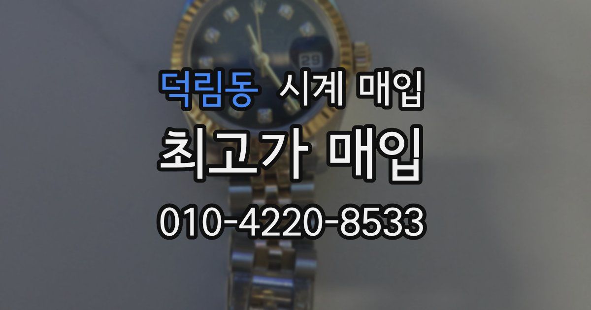 덕림동 시계 매입