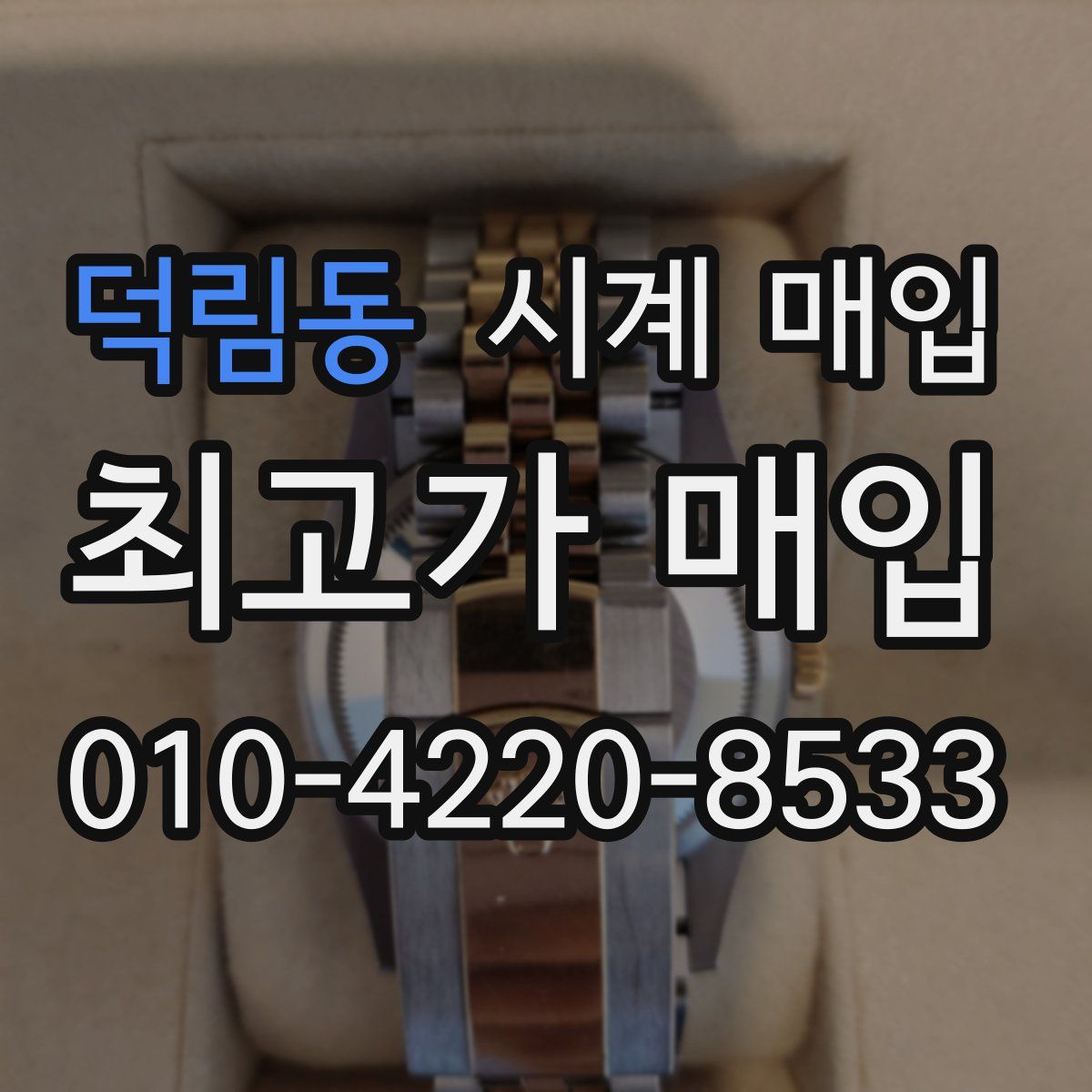 덕림동 시계 매입